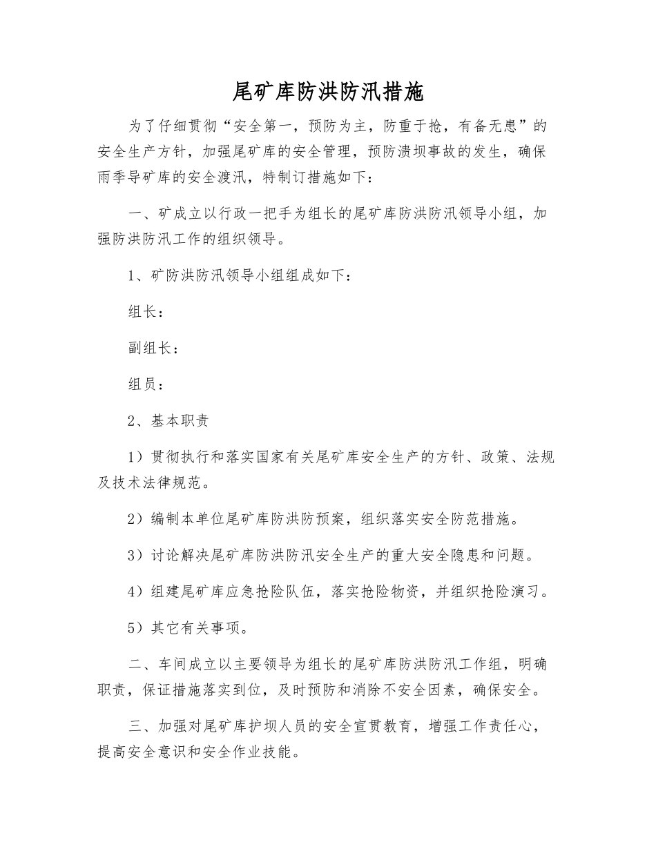 尾矿库防洪防汛措施_第1页