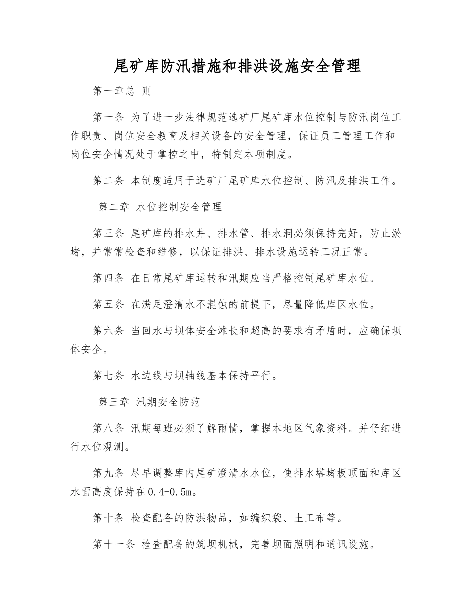 尾矿库防汛措施和排洪设施安全管理_第1页