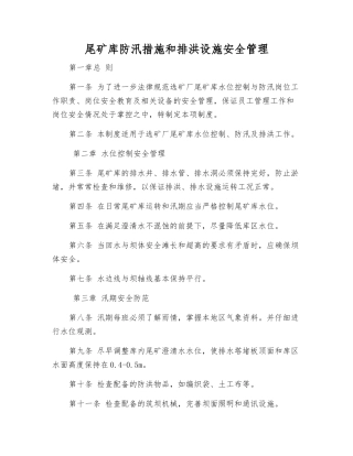 尾矿库防汛措施和排洪设施安全管理
