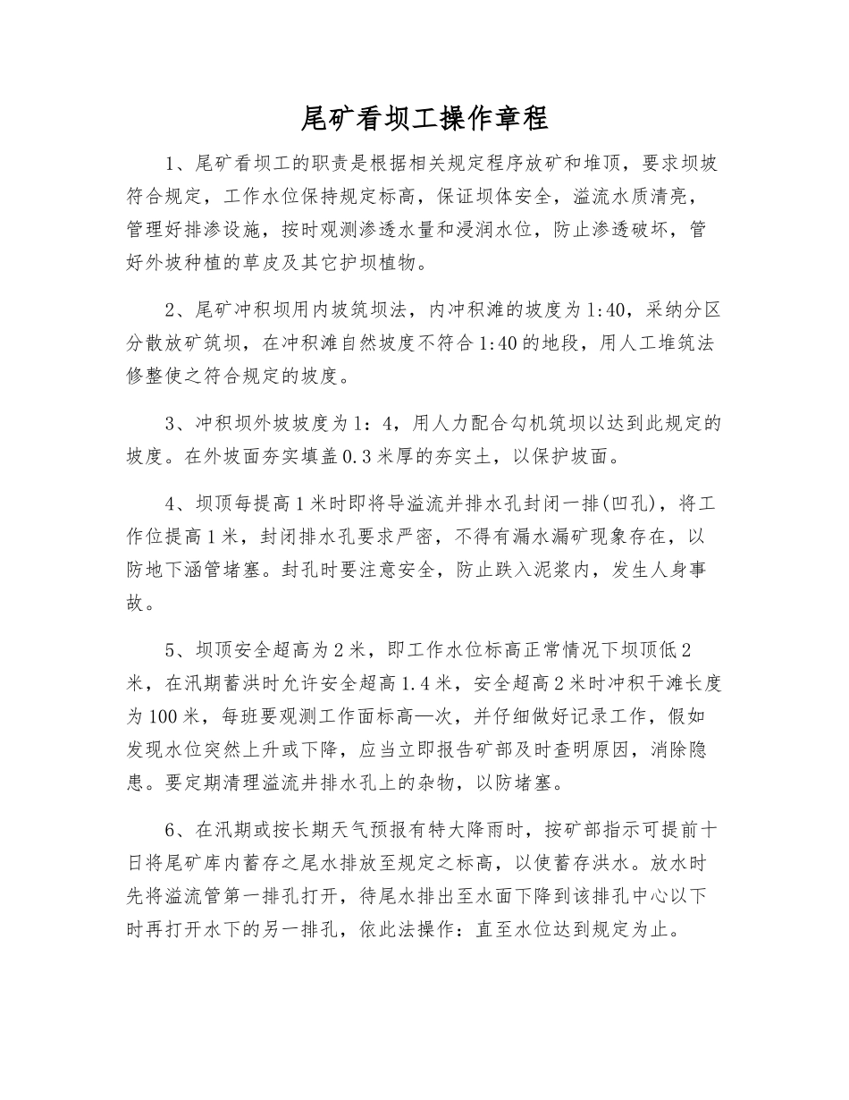尾矿看坝工操作规程_第1页