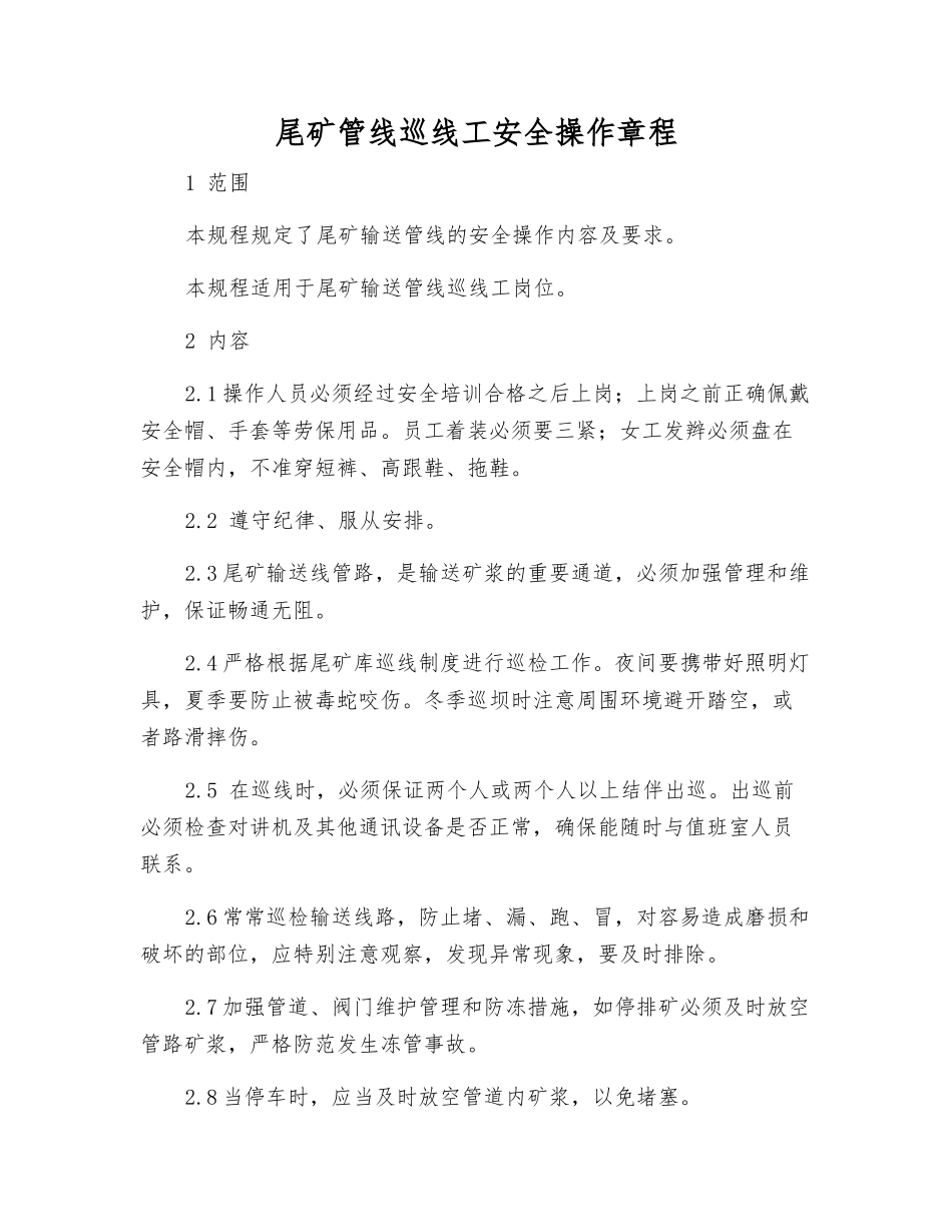 尾矿管线巡线工安全操作规程_第1页