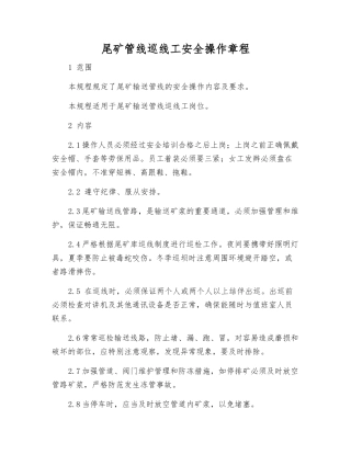 尾矿管线巡线工安全操作规程