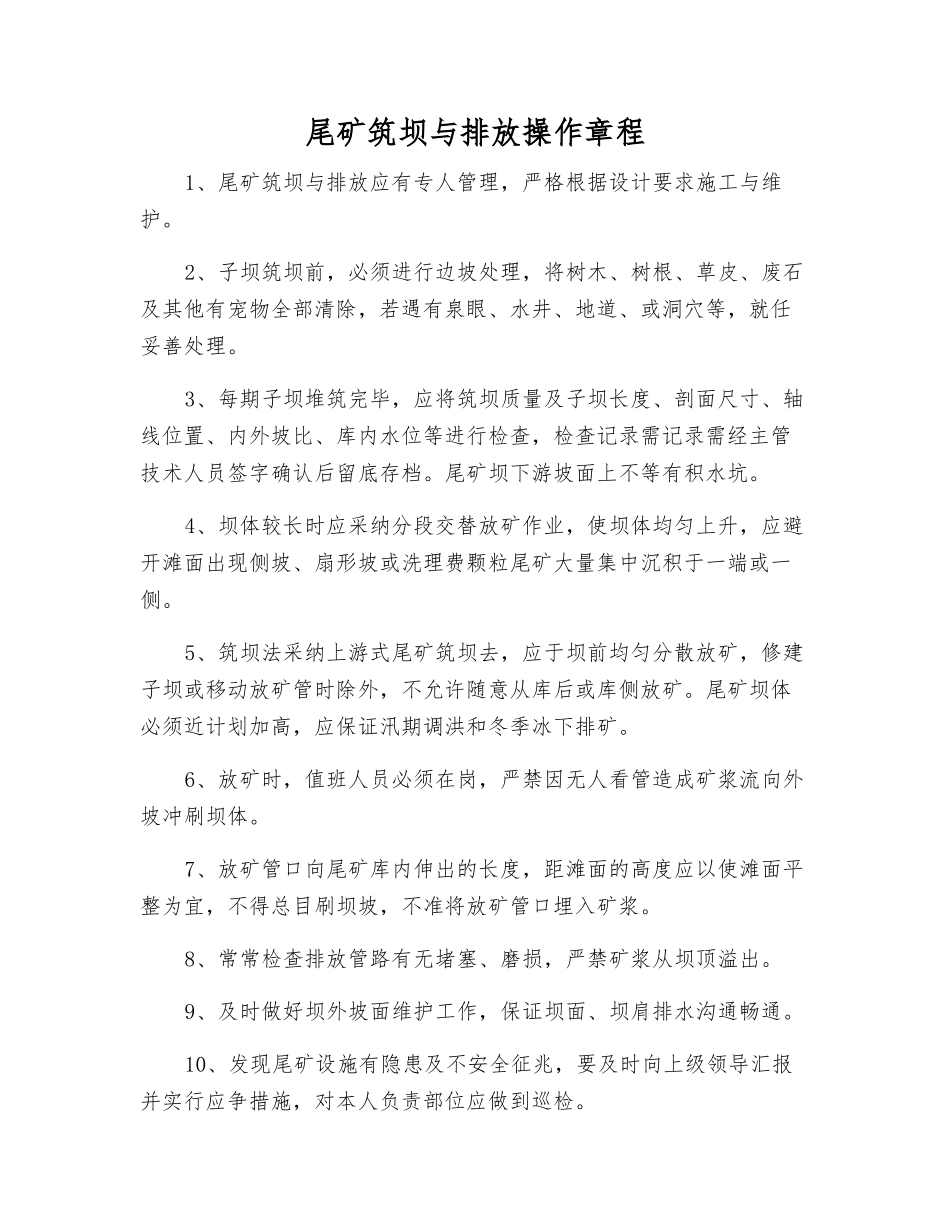 尾矿筑坝与排放操作规程_第1页