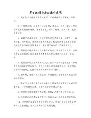 尾矿筑坝与排放操作规程