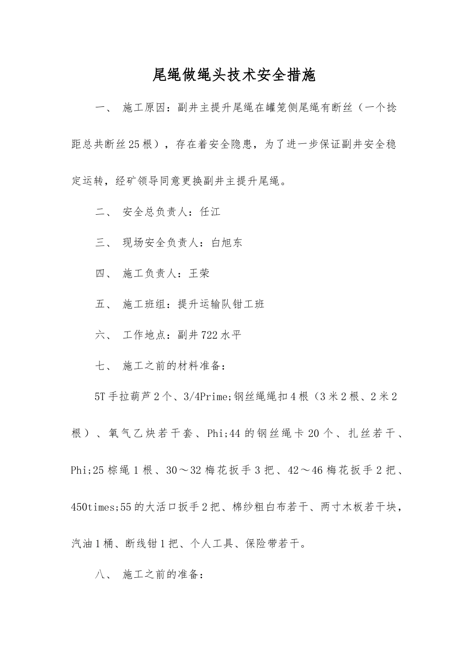 尾绳做绳头技术安全措施_第1页