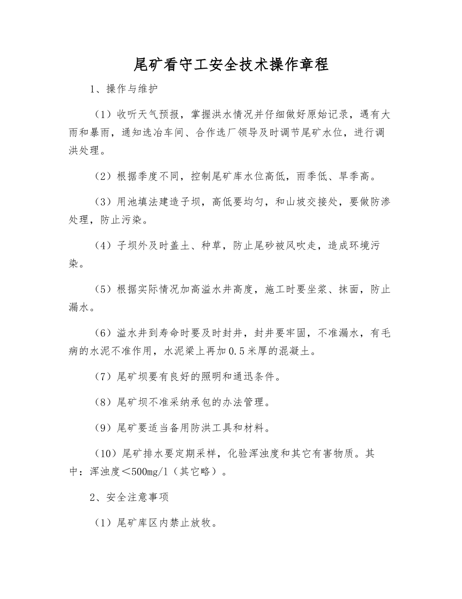 尾矿看守工安全技术操作规程_第1页