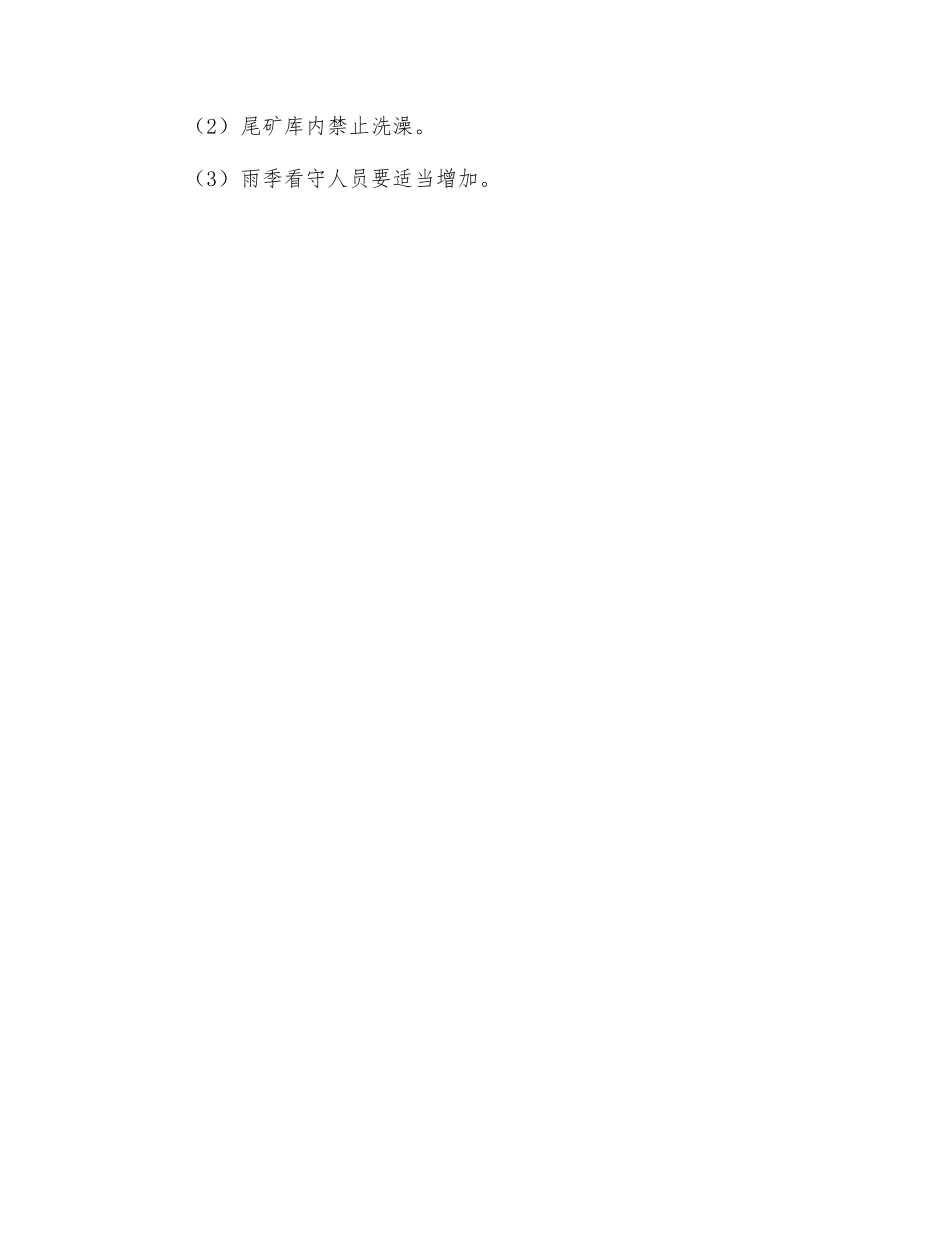 尾矿看守工安全技术操作规程_第2页