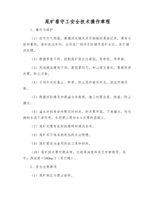 尾矿看守工安全技术操作规程