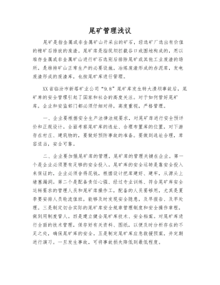 尾矿管理浅议