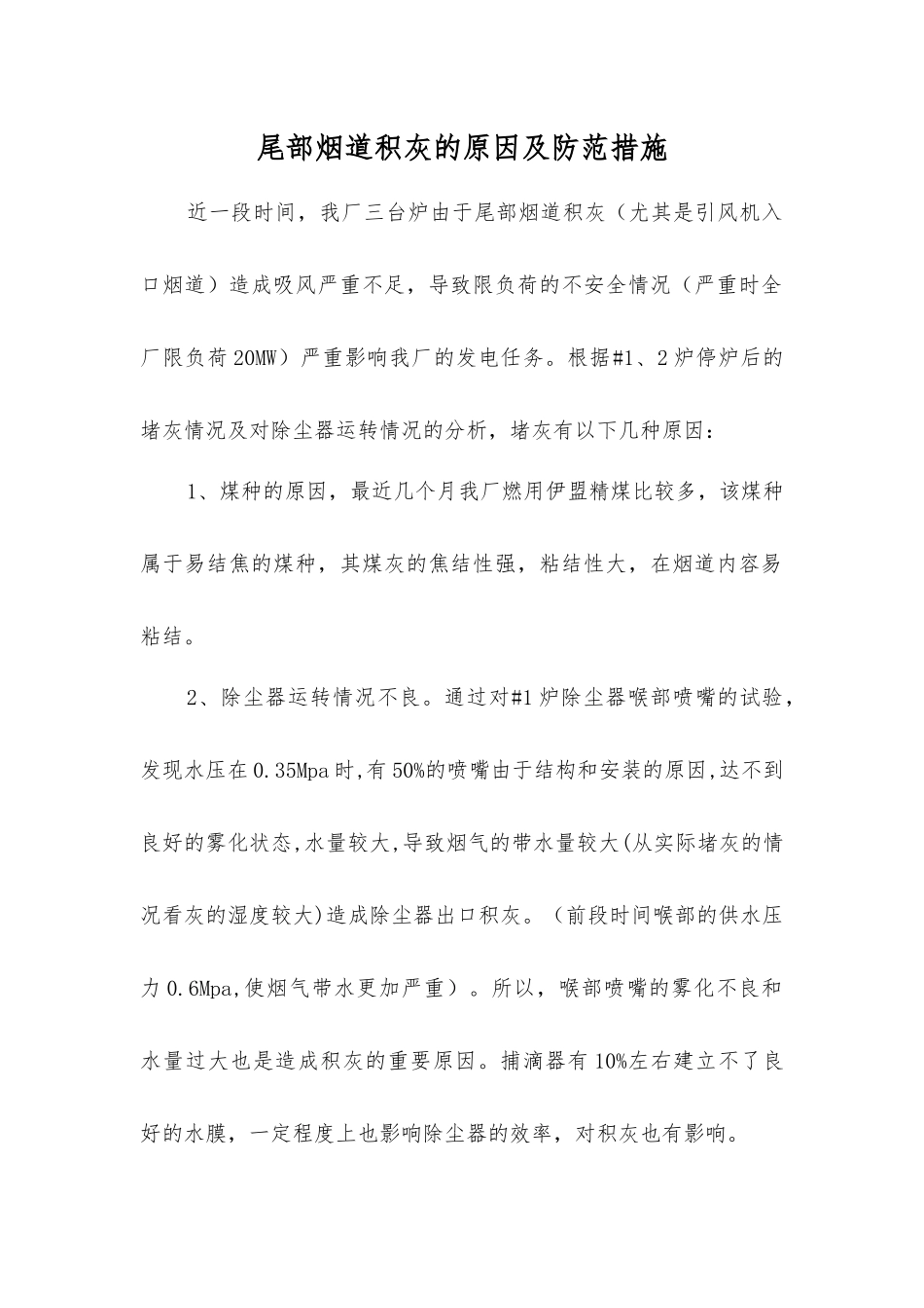 尾部烟道积灰的原因及防范措施_第1页