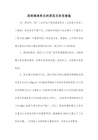 尾部烟道积灰的原因及防范措施