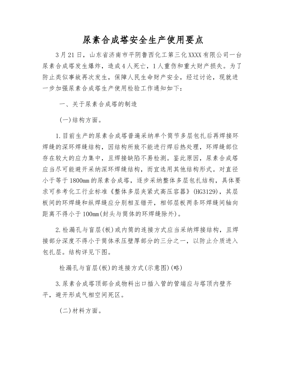 尿素合成塔安全生产使用要点_第1页