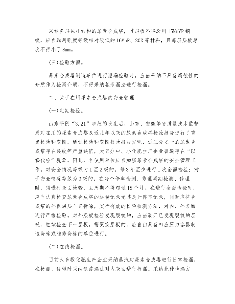 尿素合成塔安全生产使用要点_第2页