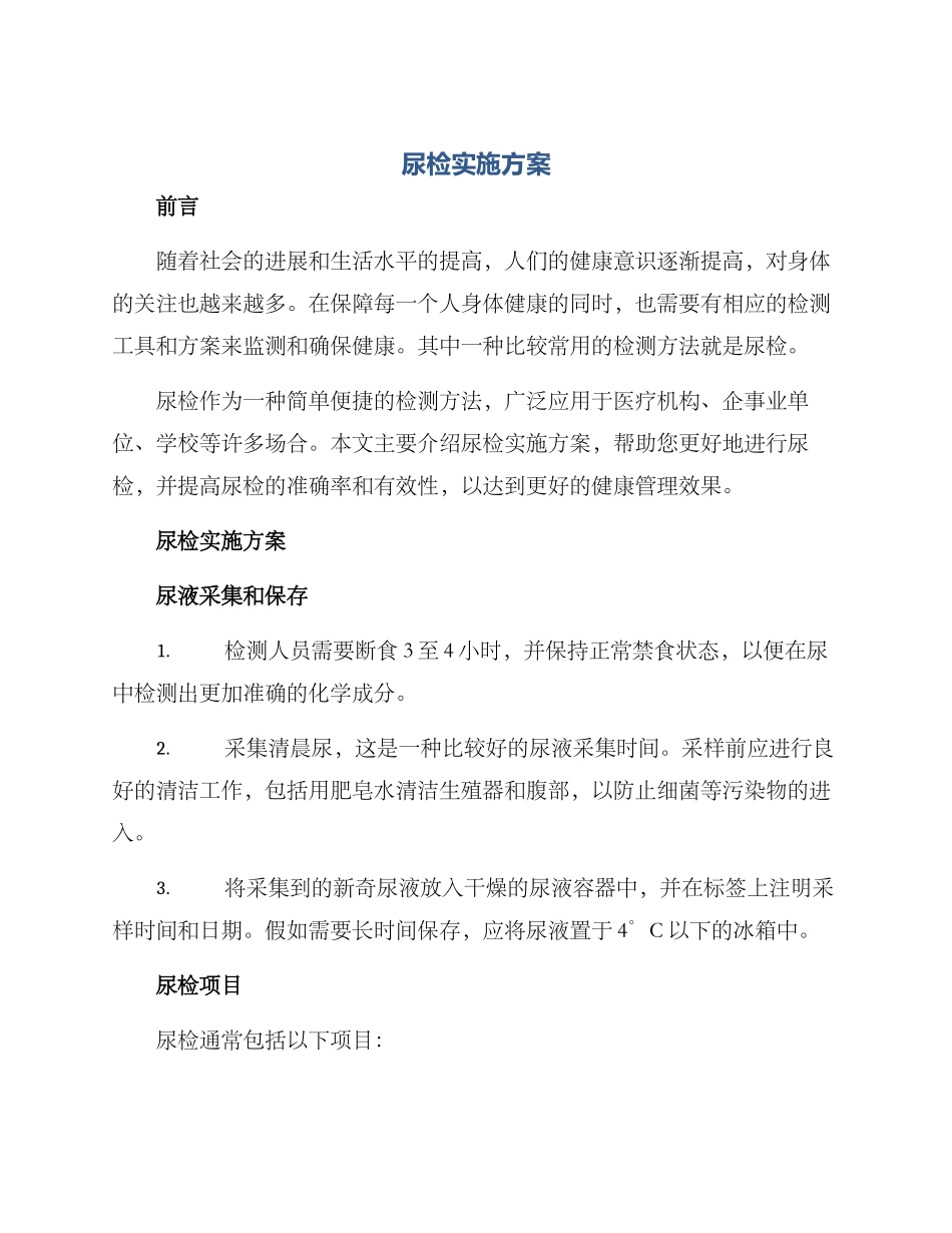 尿检实施方案_第1页