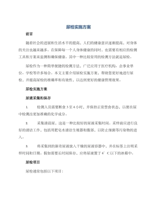 尿检实施方案