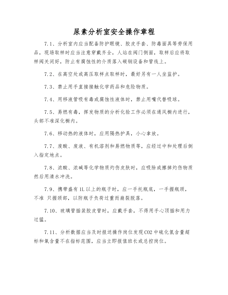 尿素分析室安全操作规程_第1页