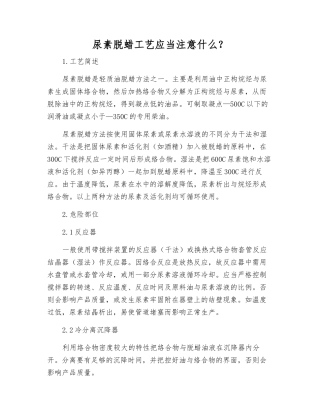 尿素脱蜡工艺应注意什么？