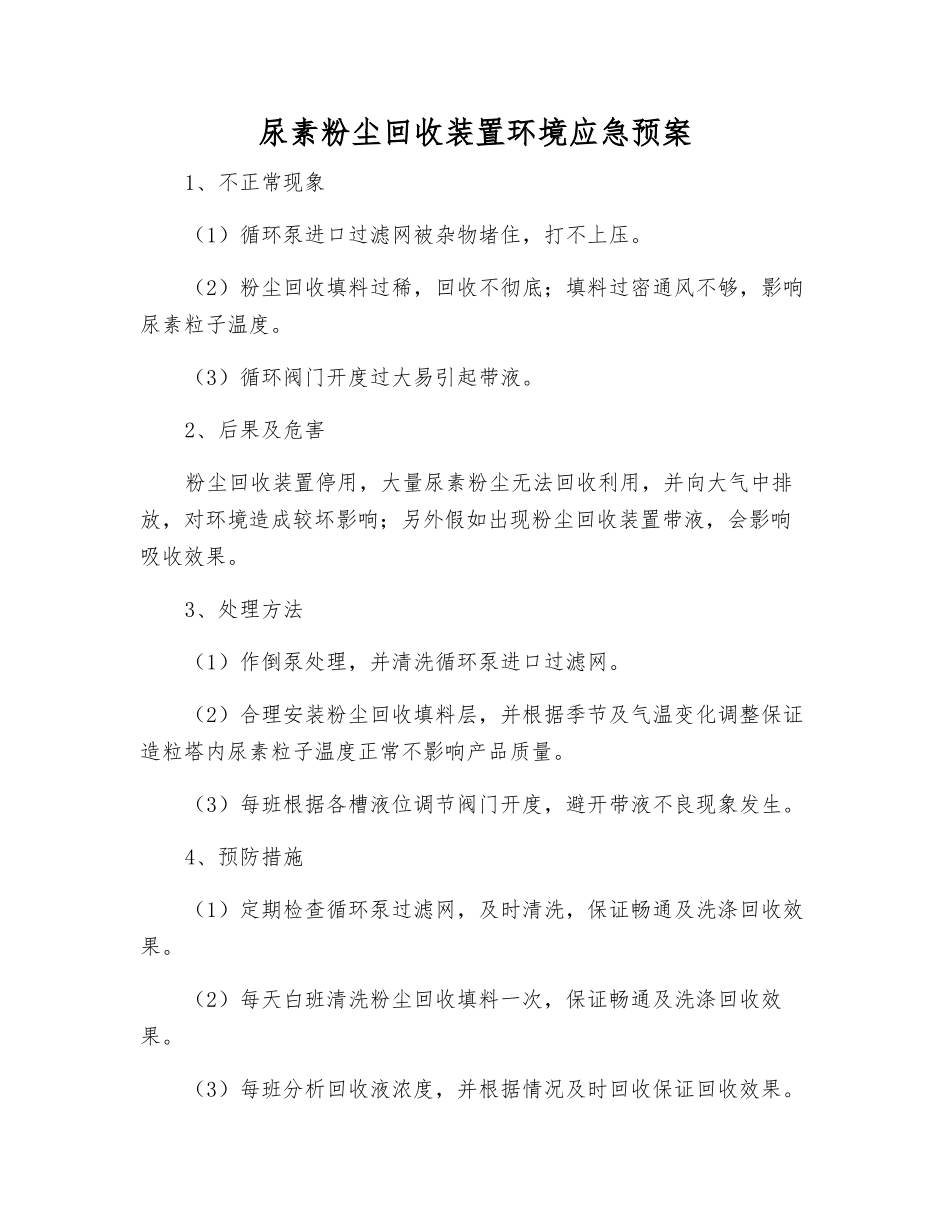 尿素粉尘回收装置环境应急预案_第1页
