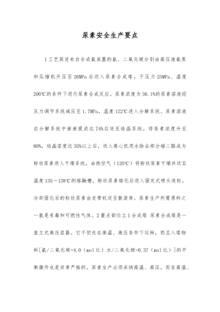 尿素安全生产要点