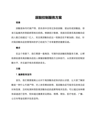 尿酸控制服务方案