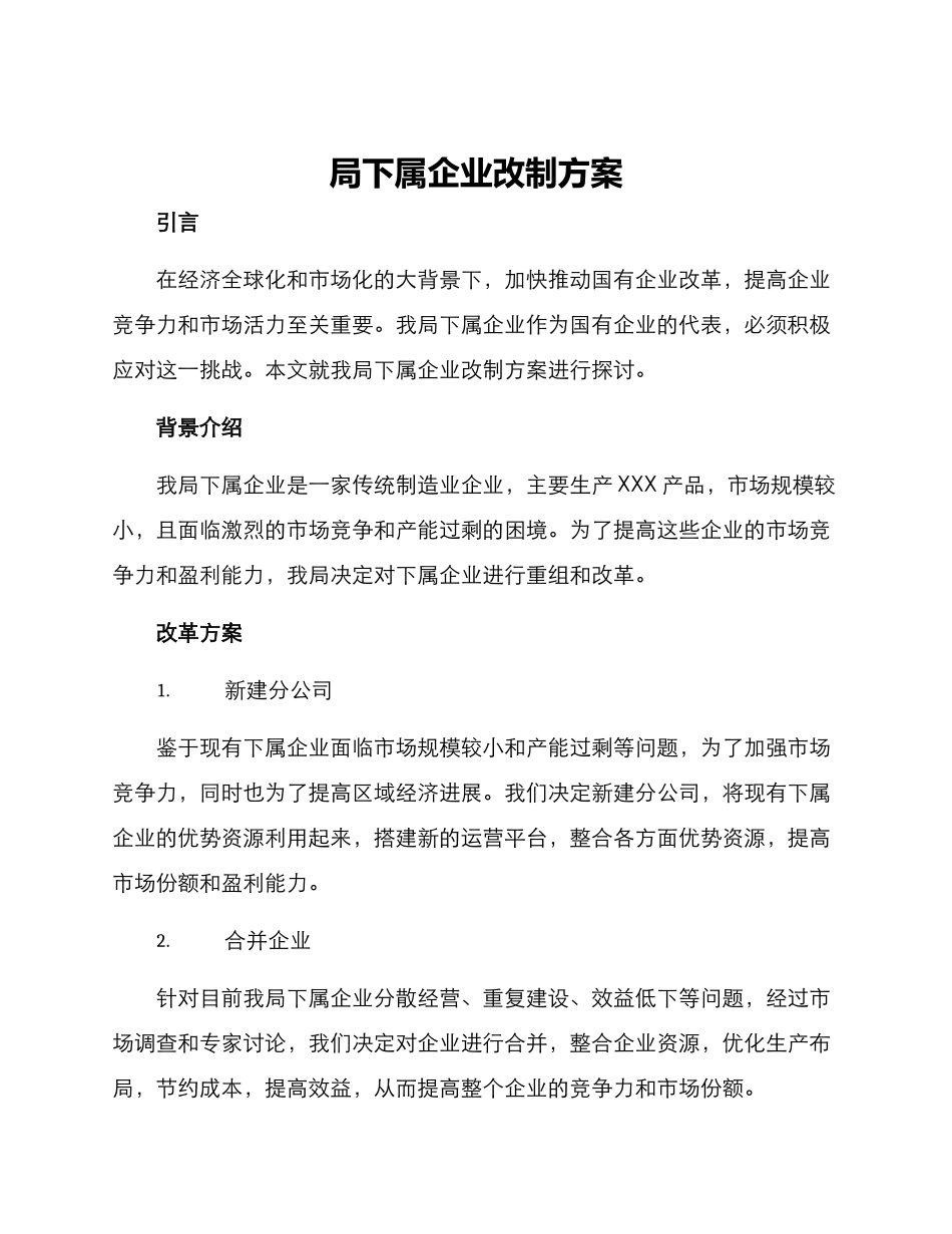 局下属企业改制方案_第1页