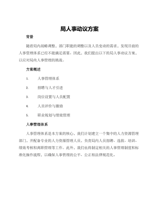 局人事动议方案