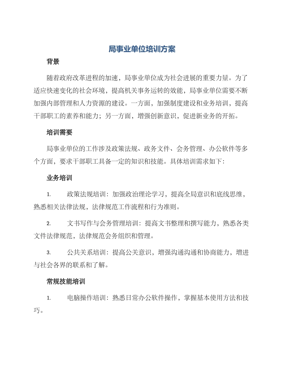 局事业单位培训方案_第1页