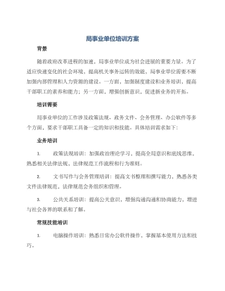 局事业单位培训方案