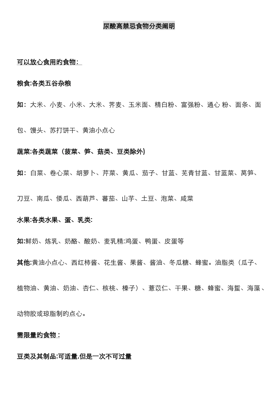 尿酸高禁忌类食物说明_第1页