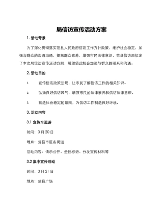 局信访宣传活动方案