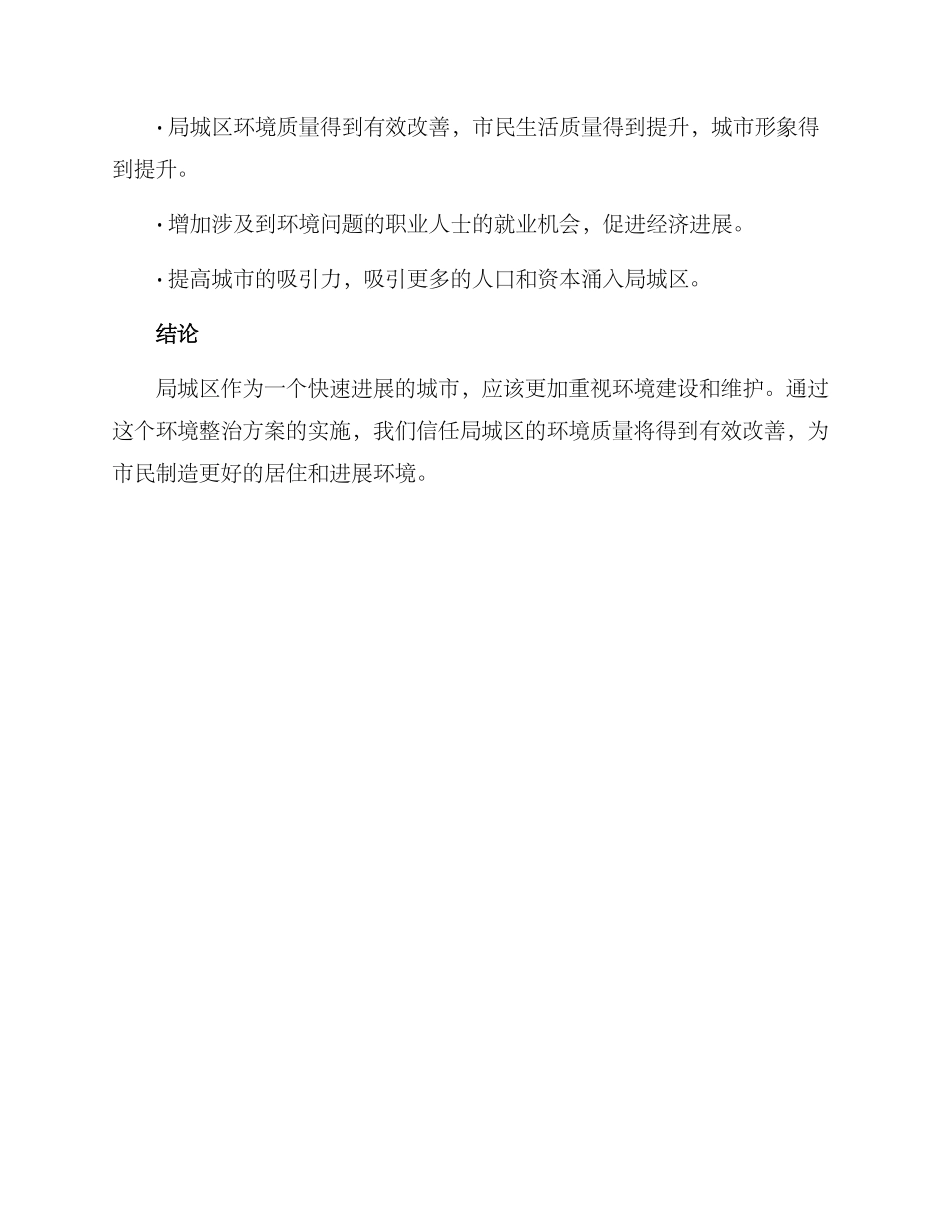 局城区环境整治方案_第3页