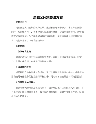 局城区环境整治方案