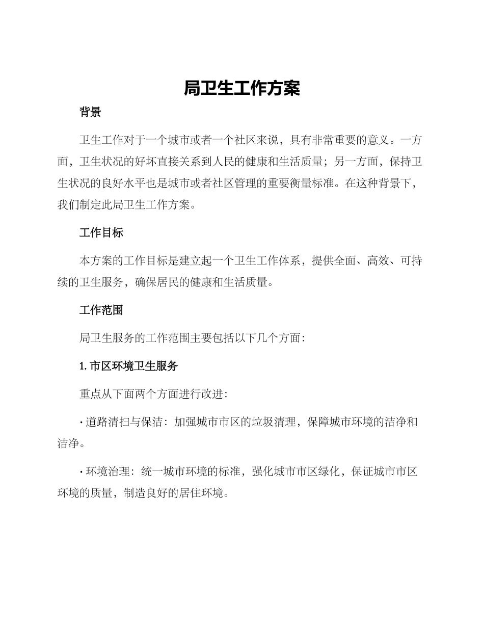 局卫生工作方案_第1页
