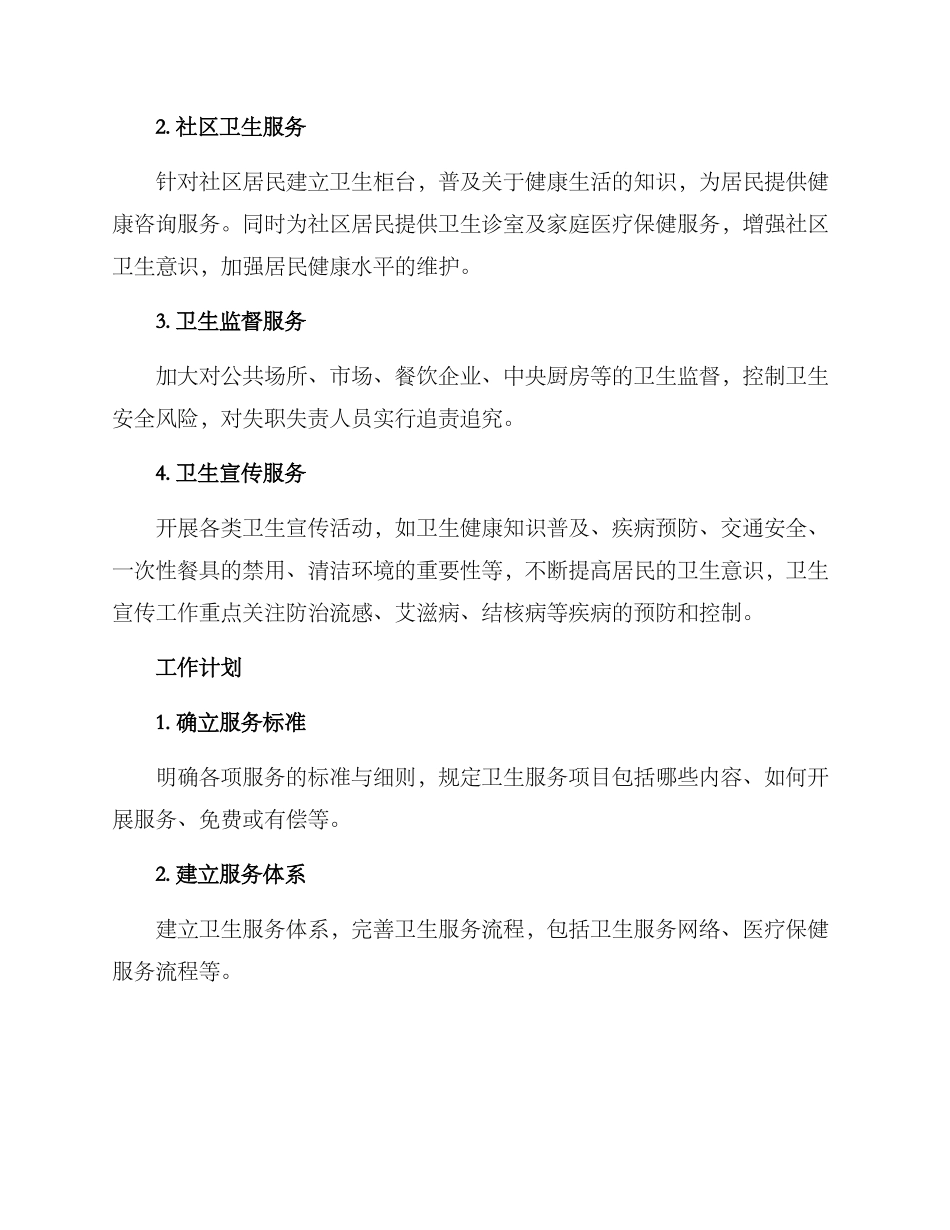局卫生工作方案_第2页
