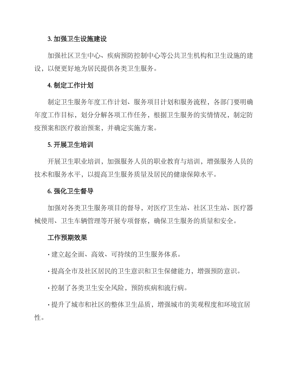 局卫生工作方案_第3页