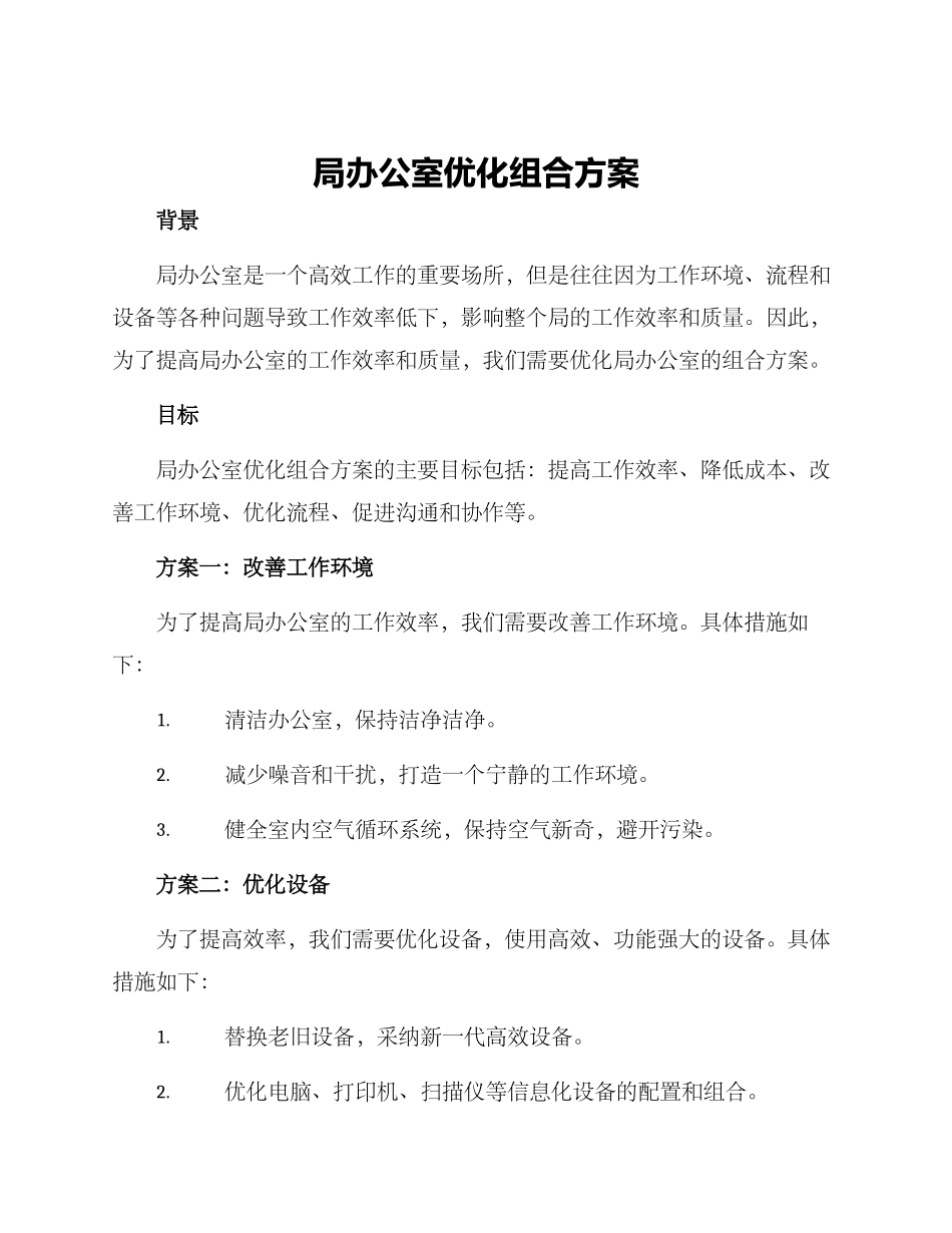 局办公室优化组合方案_第1页