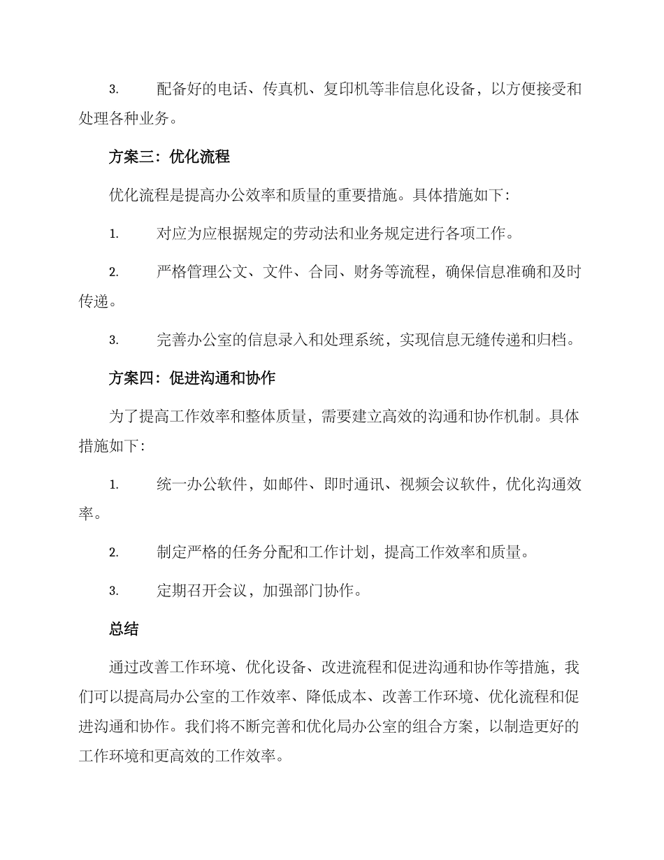 局办公室优化组合方案_第2页