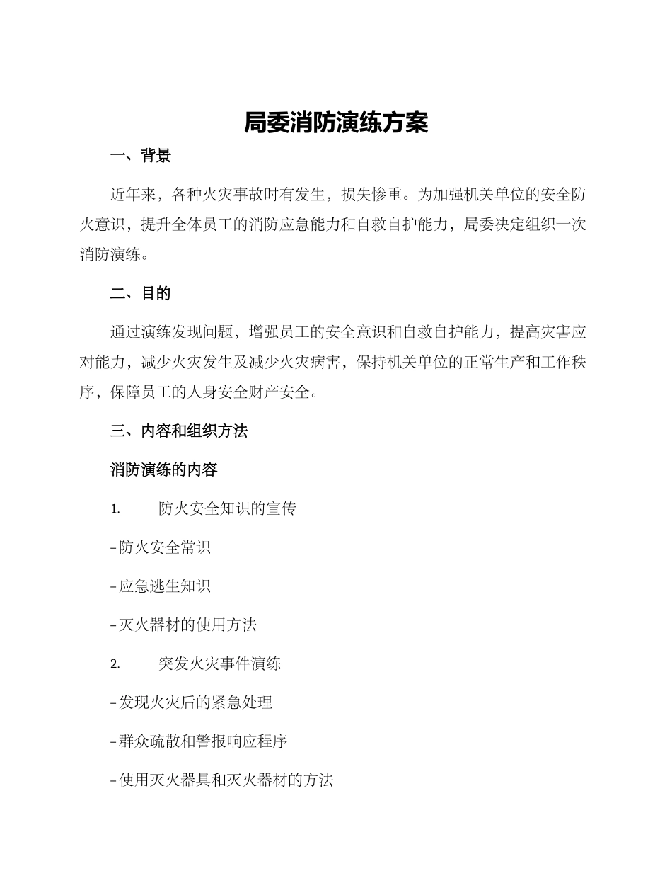 局委消防演练方案_第1页