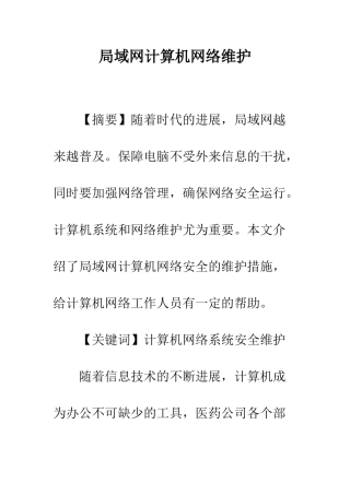 局域网计算机网络维护