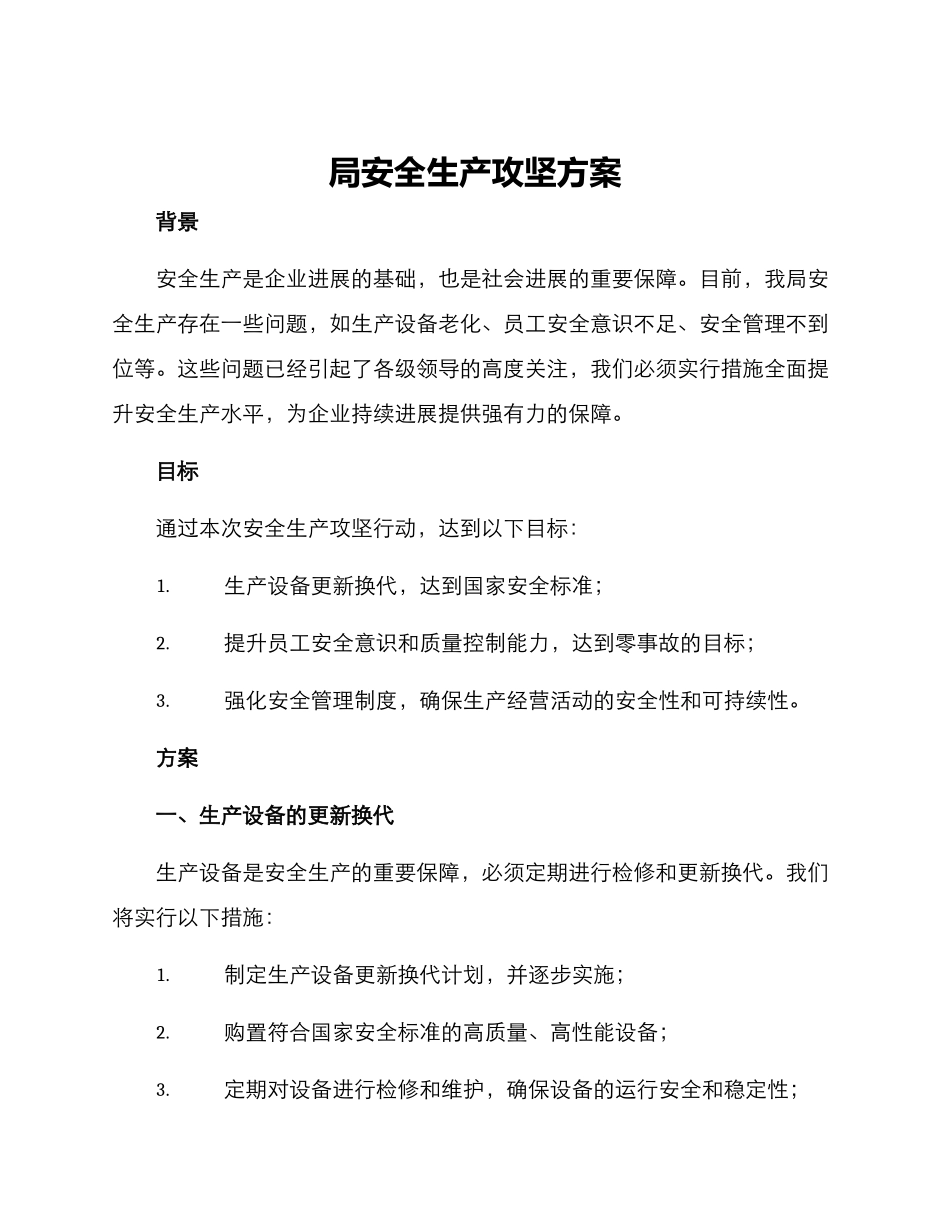 局安全生产攻坚方案_第1页
