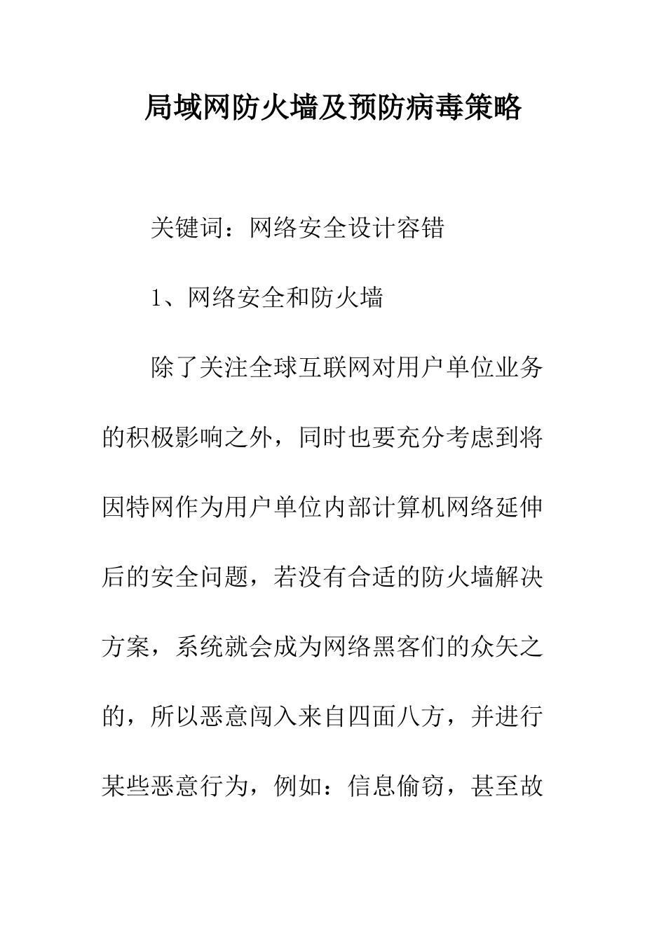 局域网防火墙及预防病毒策略_第1页