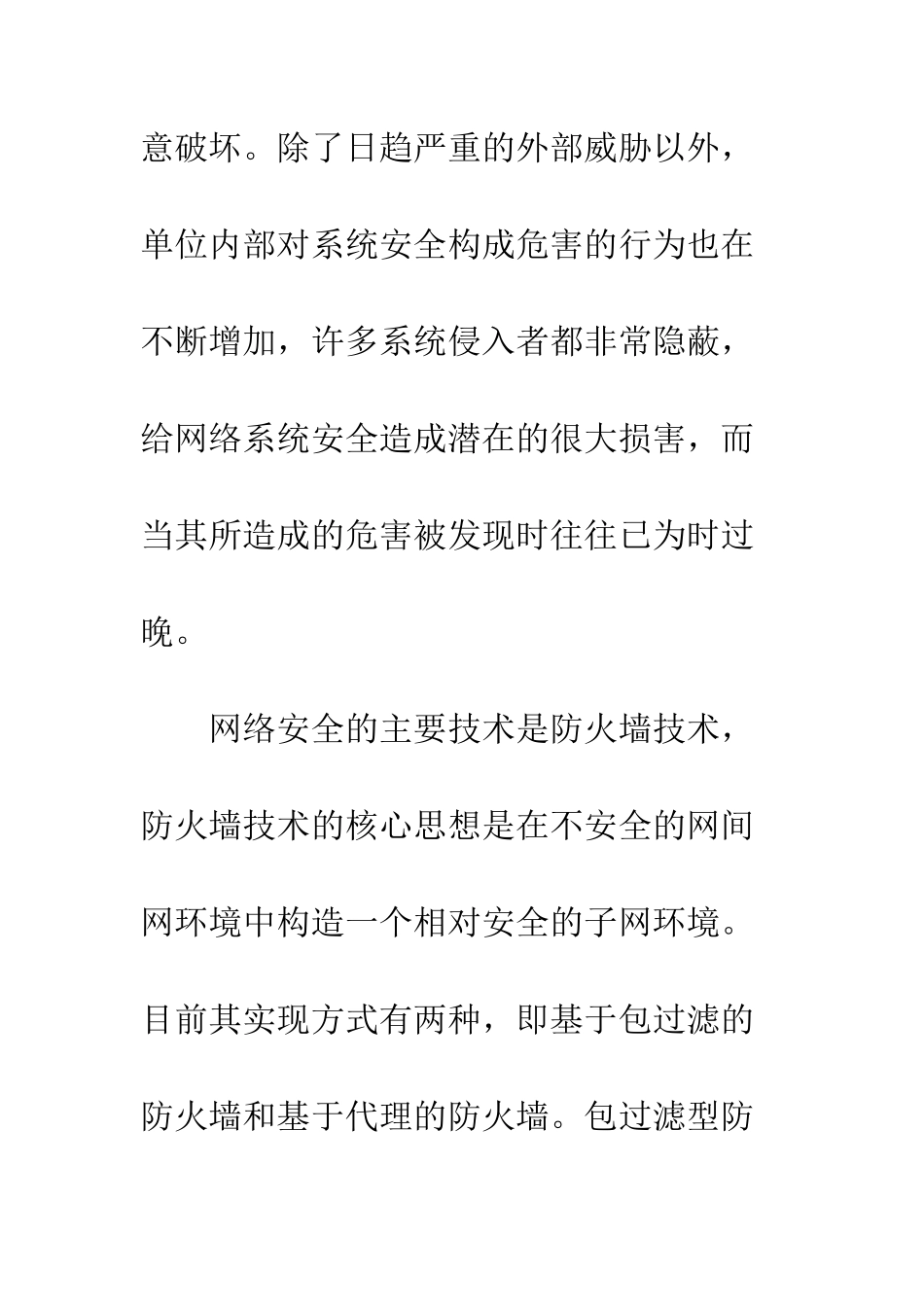 局域网防火墙及预防病毒策略_第2页