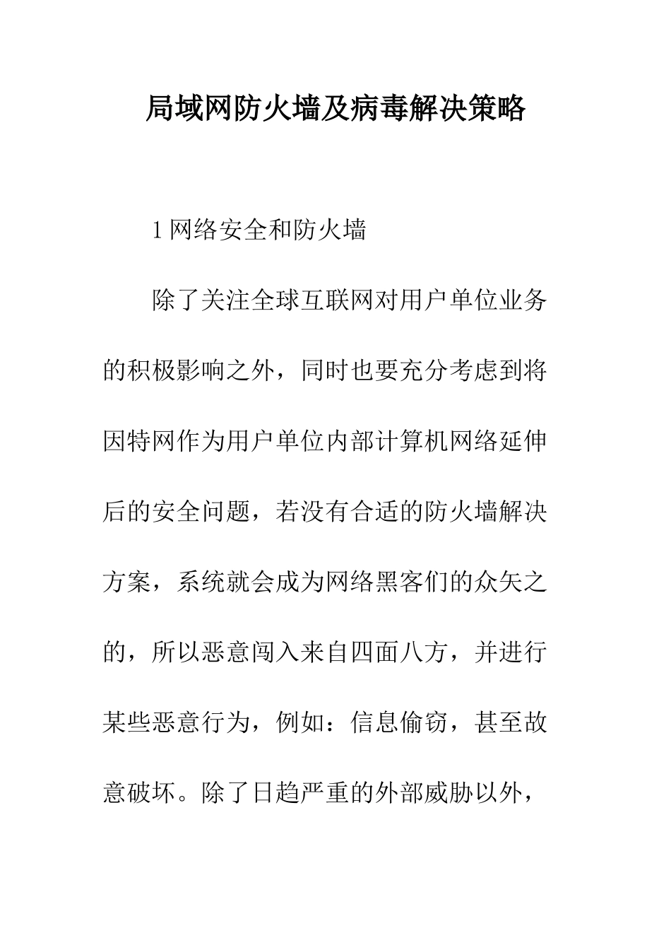 局域网防火墙及病毒解决策略_第1页