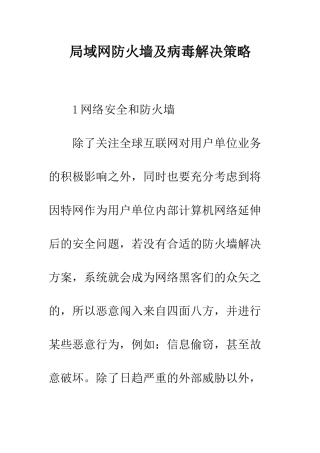 局域网防火墙及病毒解决策略