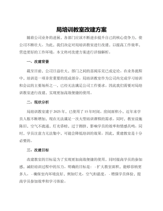 局培训教室改建方案