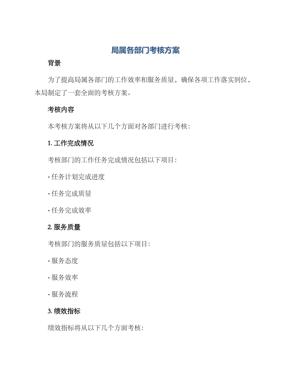 局属各部门考核方案_第1页