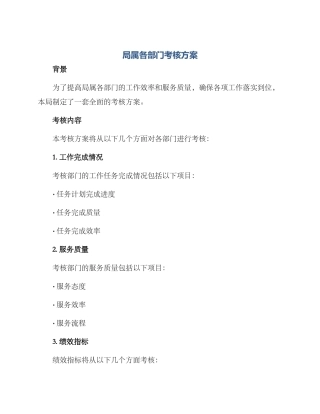 局属各部门考核方案