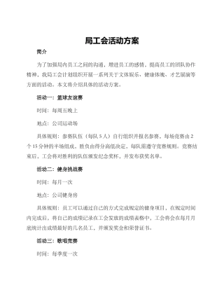 局工会活动方案