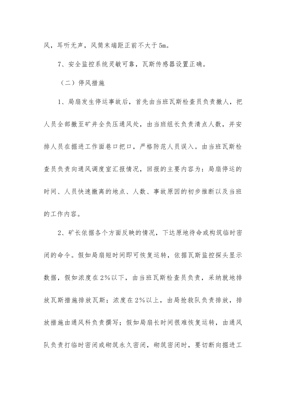 局扇停风停电演练安全技术措施_第2页