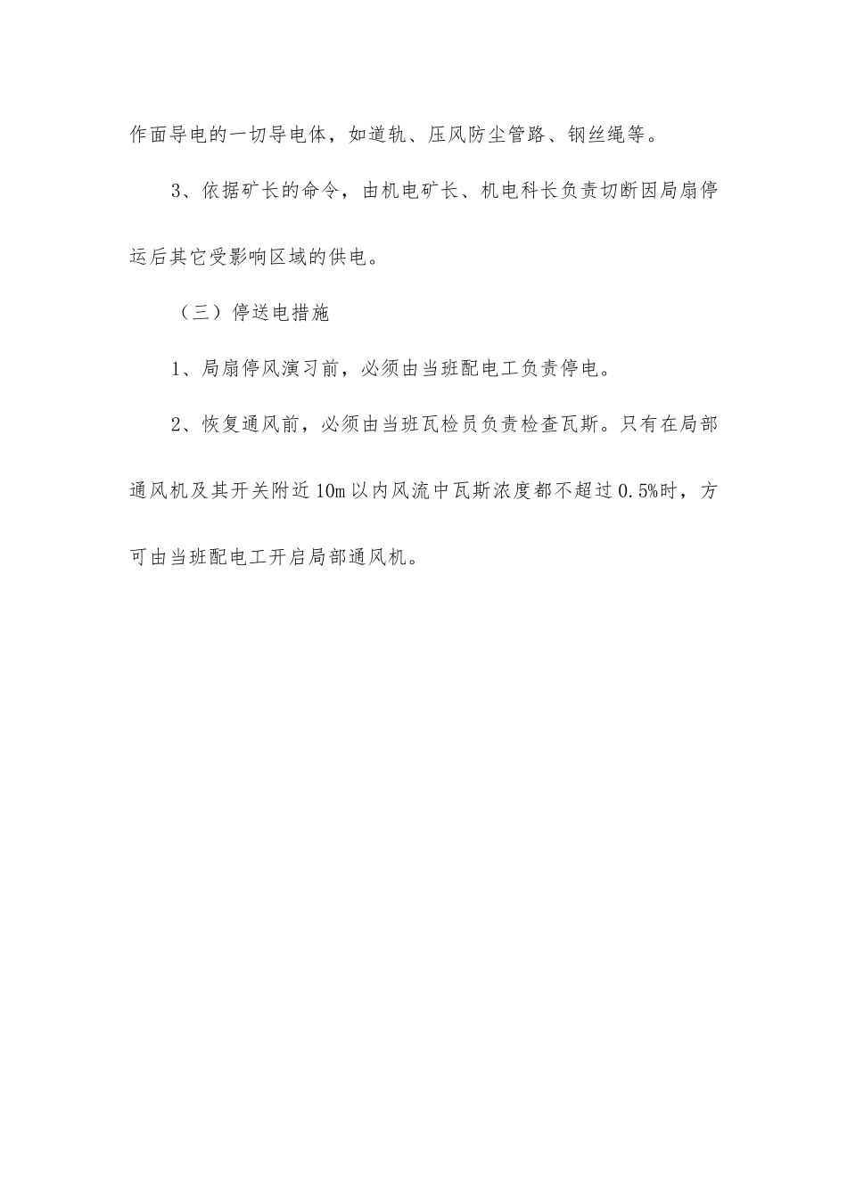 局扇停风停电演练安全技术措施_第3页